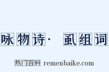 咏物诗·虱组词是什么意思的图片